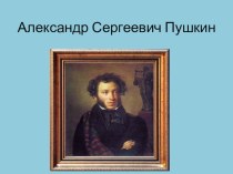 Презентация Александр Сергеевич Пушкин