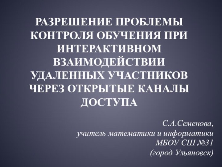 РАЗРЕШЕНИЕ ПРОБЛЕМЫ КОНТРОЛЯ ОБУЧЕНИЯ ПРИ ИНТЕРАКТИВНОМ ВЗАИМОДЕЙСТВИИ УДАЛЕННЫХ УЧАСТНИКОВ ЧЕРЕЗ ОТКРЫТЫЕ КАНАЛЫ