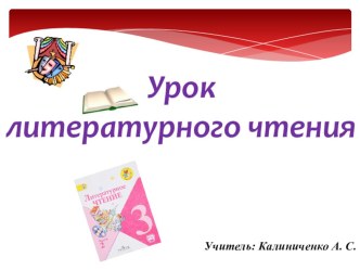 Презентация по литературному чтению по теме: А. Барто В театре.