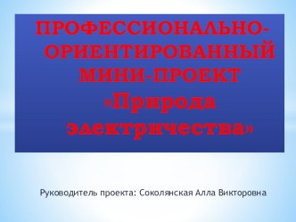 Презентация к мини-проекту Природа электричества