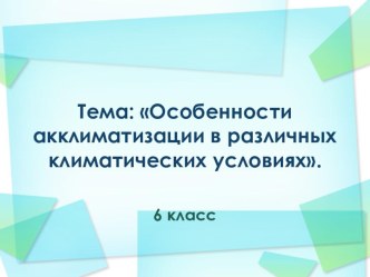 Презентация по ОБЖ Особенности акклиматизации в различных климатических условиях