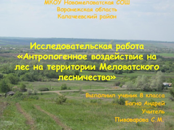 МКОУ Новомеловатская СОШ Воронежская область  Калачеевский район    Исследовательская