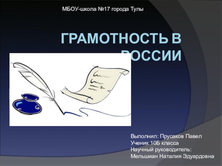 ГРАМОТНОСТЬ В РОССИИМБОУ-школа №17 города ТулыВыполнил: Прусаков ПавелУченик 10Б классаНаучный руководитель: Мельшиан Наталия Эдуардовна