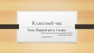 Первый раз в 1 класс.Знакомство