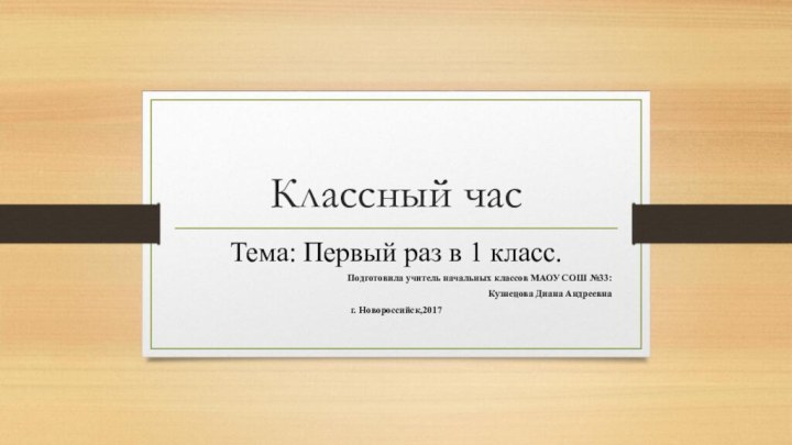 Классный час Тема: Первый раз в 1 класс.Подготовила учитель начальных классов МАОУ