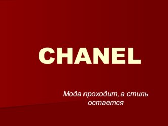 Презентация Chanel для уроков французского языка в 11 классе