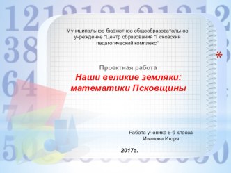 Презентация к работе Наши великие земляки: математики Псковщины