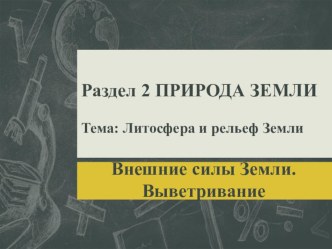 Презентация по географии Внешние силы Земли. Выветривание (6 класс)