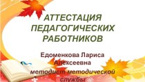 Презентация Аттестация педагогических работников