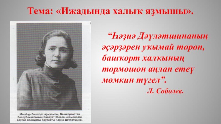 Тема: «Ижадында халыҡ яҙмышы».    “Һәҙиә Дәүләтшинаның әҫәрҙәрен уҡымай тороп,