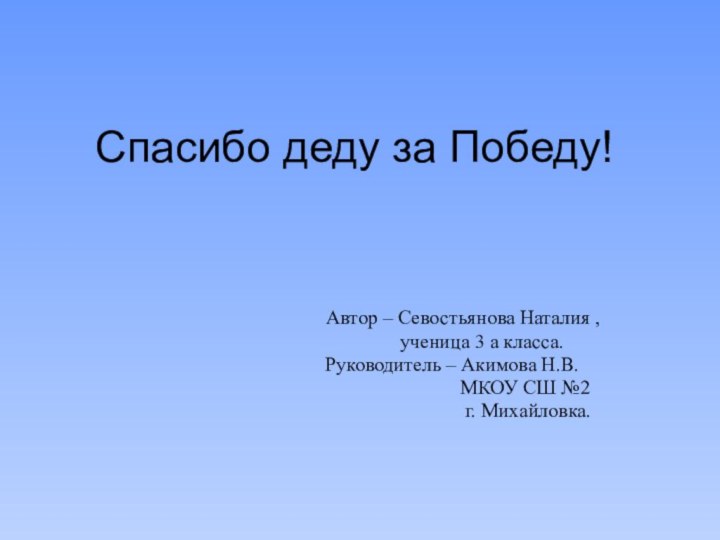 Спасибо деду за Победу!