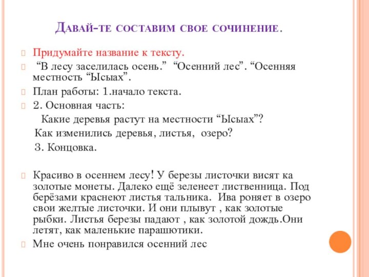 Давай-те составим свое сочинение.Придумайте название к тексту. “В лесу заселилась осень.” “Осенний