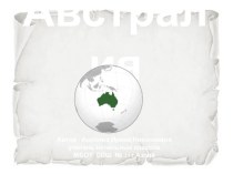 Презентация по окружающему миру на тему:Австралия (4 класс)