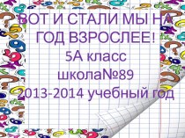 Презентация к Итоговому родительскому собранию в 5 классе