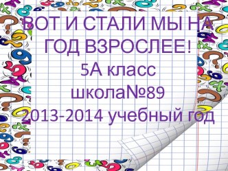 Презентация к Итоговому родительскому собранию в 5 классе