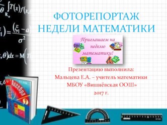 Презентация к неделе математики Фоторепортаж