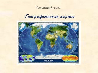 Презентация по географии на тему Географическая карта ( 7 класс)