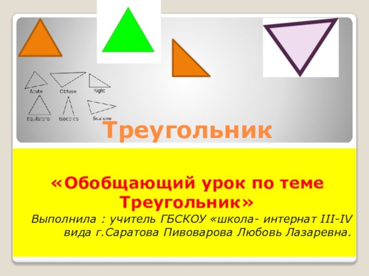 Треугольник «Обобщающий урок по теме Треугольник»Выполнила : учитель ГБСКОУ «школа- интернат III-IV