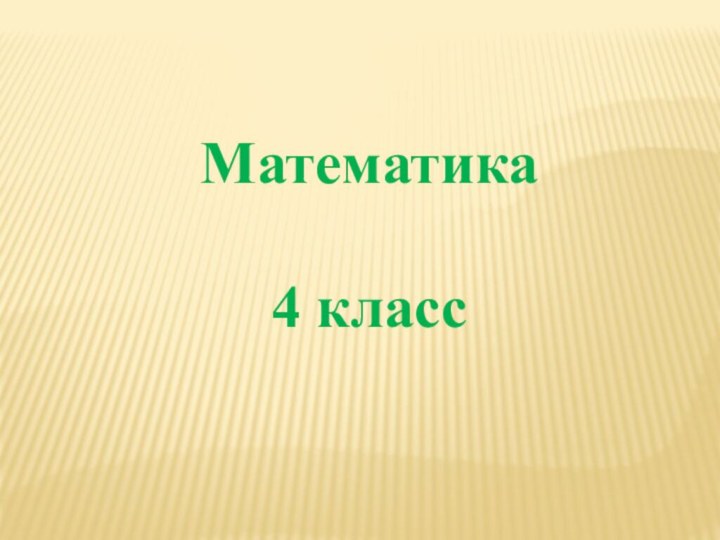 Математика4 класс