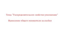 Урок математики 5 класс Распределительное свойство умножения