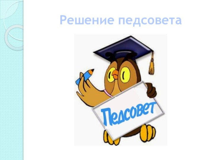 Решение педсовета