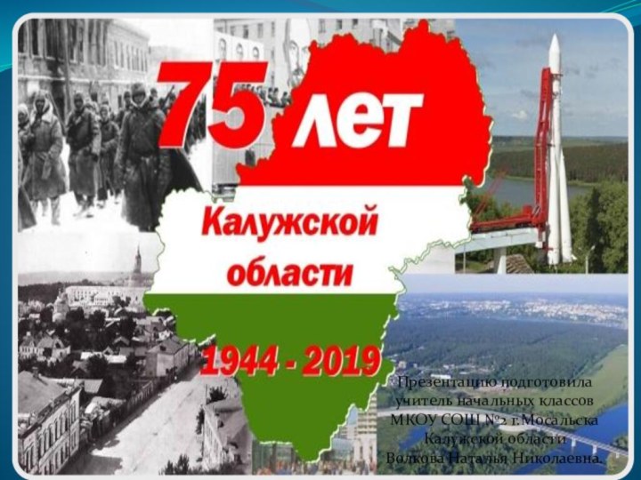 Презентацию подготовила учитель начальных классов МКОУ СОШ №2 г.Мосальска Калужской области Волкова Наталья Николаевна.