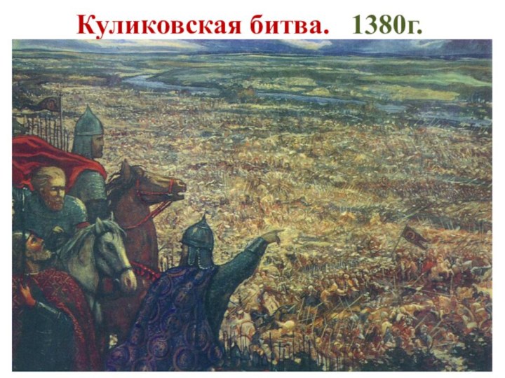 Куликовская битва.  1380г.