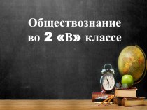 Презентация к уроку обществознания входящий в раздел окружающий мир на тему Как трудятся россияне.Зачем человек трудится.