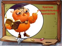 Краткие страдательные причастия