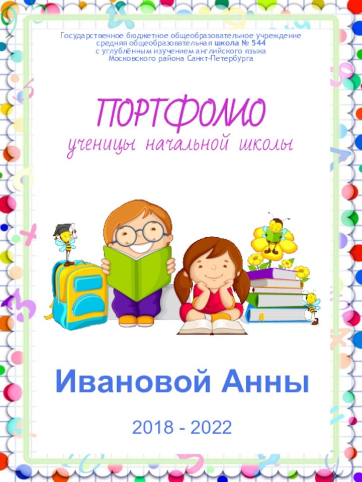 ПОРТФОЛИО ученицы начальной школыГосударственное бюджетное общеобразовательное учреждение средняя общеобразовательная школа № 544