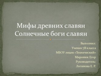 Презентация по литературе Мифы древних славян