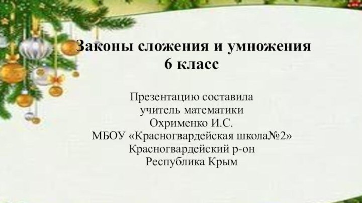 Законы сложения и умножения 6 класс  Презентацию составила  учитель