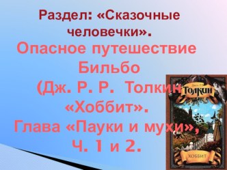 Опасное путешествие Бильбо (Дж. Р. Р. Толкин Хоббит. Глава Пауки и мухи, Ч. 1 и 2.