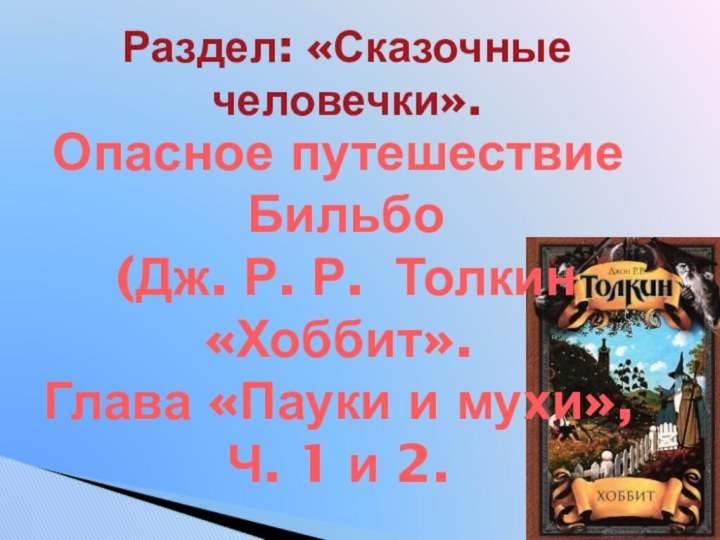 Раздел: «Сказочные человечки».Опасное путешествие Бильбо (Дж. Р. Р. Толкин «Хоббит». Глава «Пауки