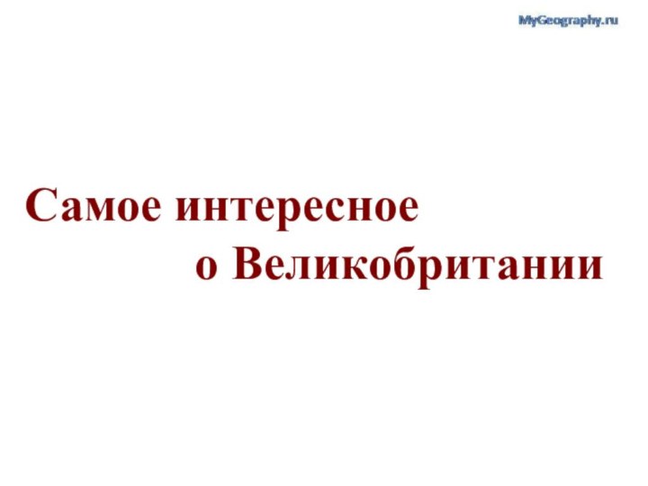 Самое интересное       о Великобритании