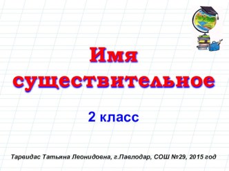 Презентация к уроку русского языка Существительное ( 2 класс )