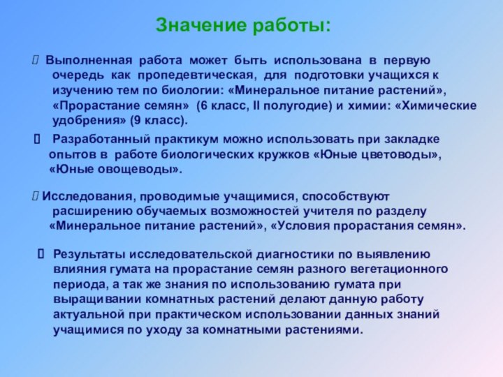 Значение работы: Выполненная работа может быть использована в первую  очередь как