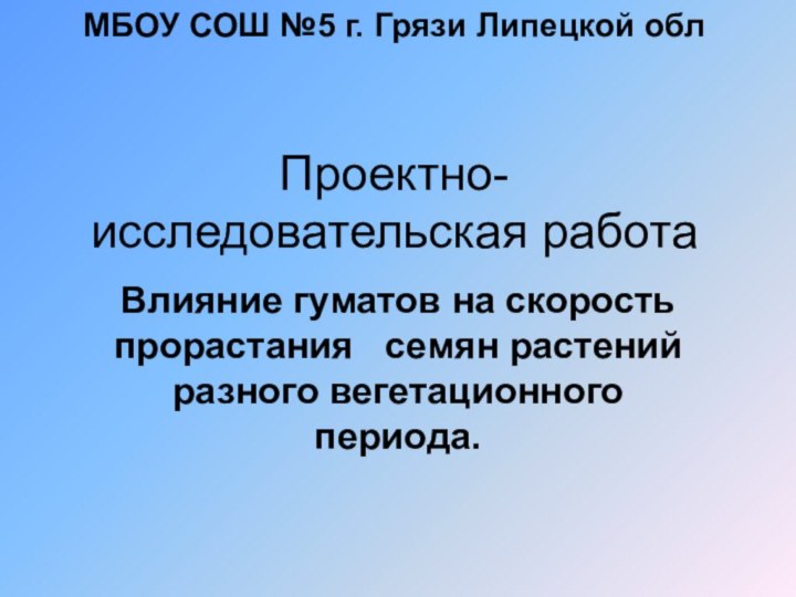 МБОУ СОШ №5 г. Грязи Липецкой обл   Проектно-исследовательская работаВлияние гуматов