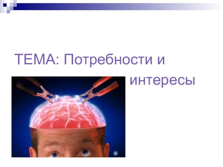 ТЕМА: Потребности и