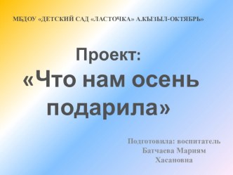 Презентация Что нам осень подарила