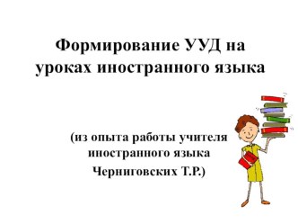 Презентация по английскому языку Формирование УУД на уроках английского языка