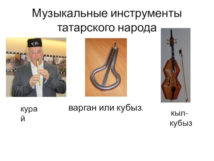 Музыкальные инструменты татаров