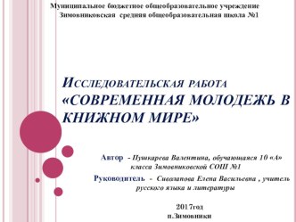 Презентация к исследовательской работе на тему Современная молодежь в книжном мире