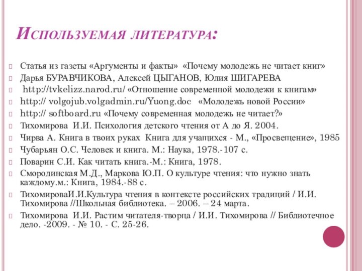 Используемая литература:Статья из газеты «Аргументы и факты» «Почему молодежь не читает книг»  Дарья