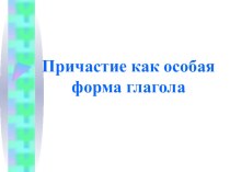 Презентация по русскому языку на тему Причастие как особая форма глагола (7 класс)
