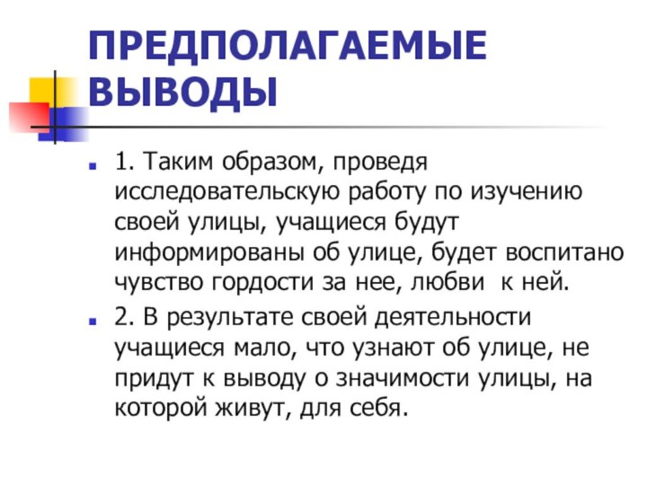 ПРЕДПОЛАГАЕМЫЕ ВЫВОДЫ 1. Таким образом, проведя исследовательскую работу по изучению своей улицы,