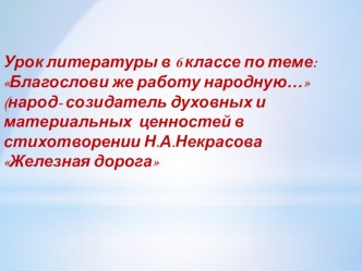 Презентация к уроку литературы в 6 классе Н.А.Некрасов Железная дорога