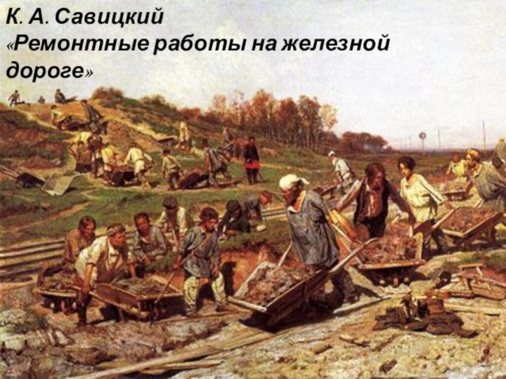 К. А. Савицкий «Ремонтные работы на железной дороге»