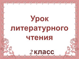 Презентация по литературному чтению на тему: Английская народная сказка Сказка про трех поросят.