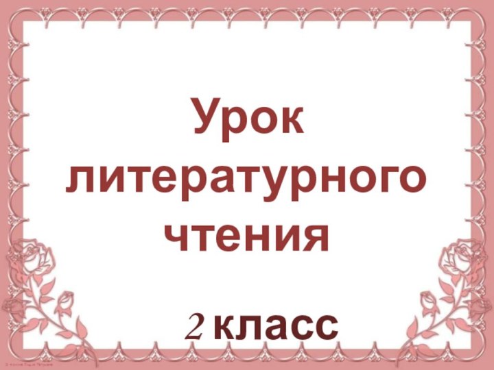 Урок литературного чтения2 класс